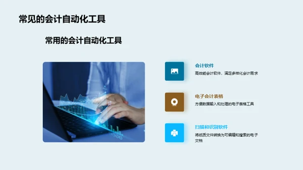 掌握会计自动化