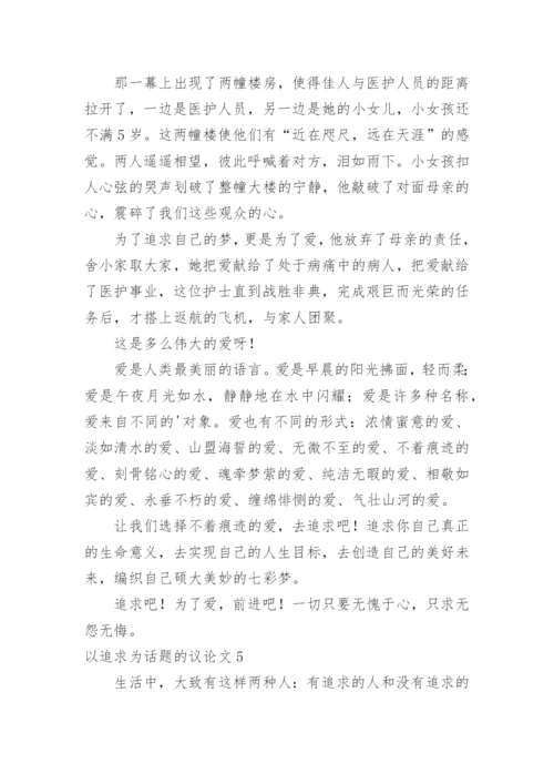 以追求为话题的议论文.docx