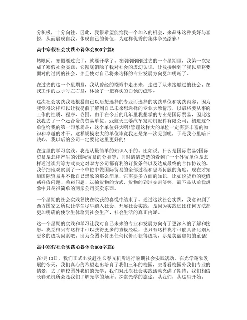 高中寒假社会实践心得体会字篇