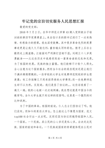 牢记党的宗旨切实服务人民思想汇报 (2).docx