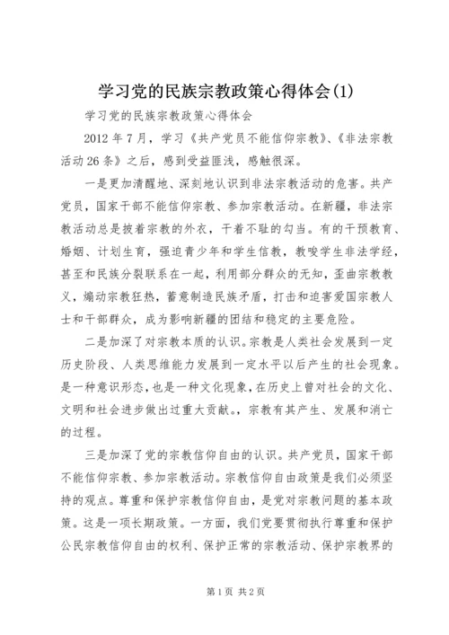 学习党的民族宗教政策心得体会(5).docx