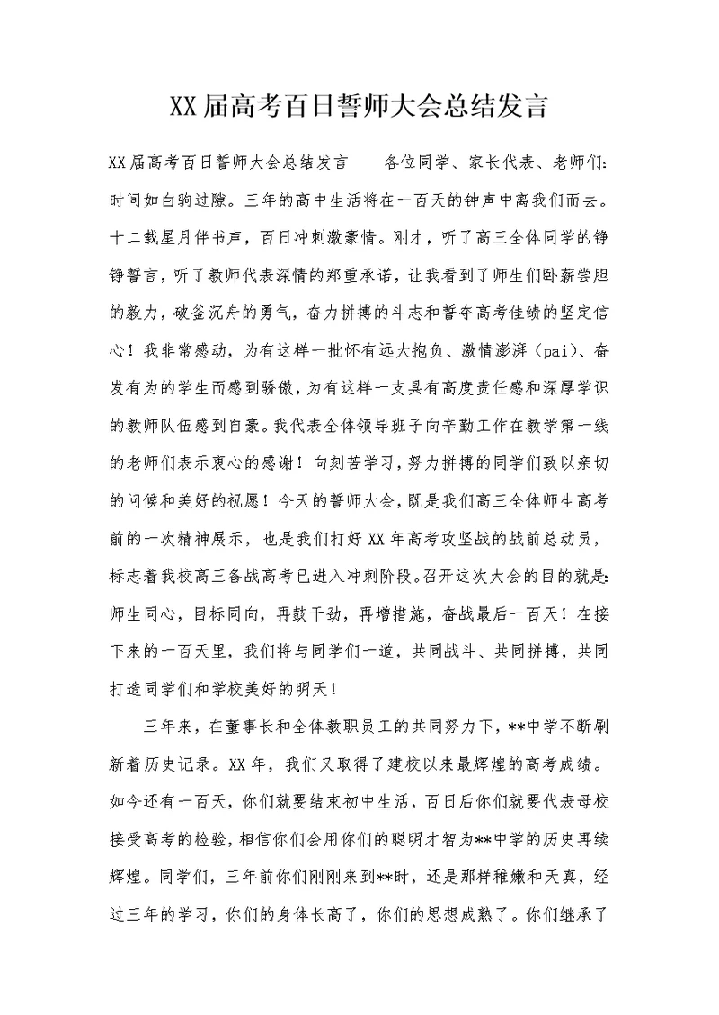 XX届高考百日誓师大会总结发言