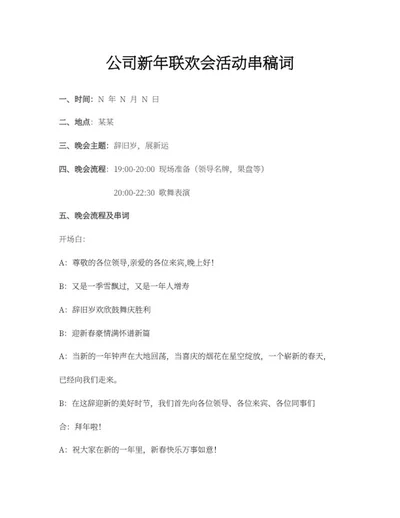 公司新年联欢会串稿词word模板
