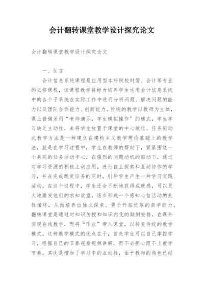 会计翻转课堂教学设计探究论文.docx