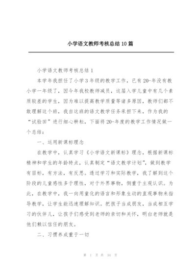 小学语文教师考核总结10篇.docx