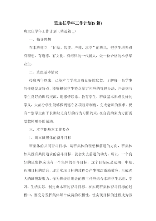 班主任学年工作计划(5篇).docx