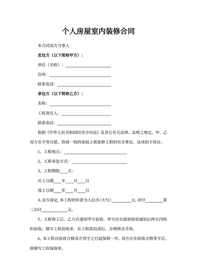 个人房屋室内装修合同