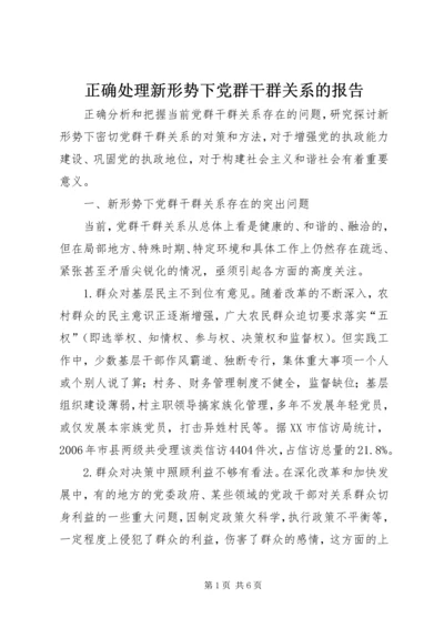 正确处理新形势下党群干群关系的报告.docx