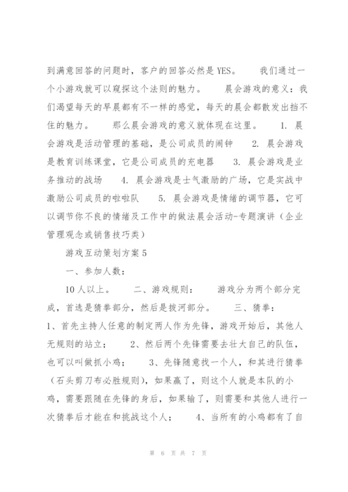 游戏互动策划方案.docx