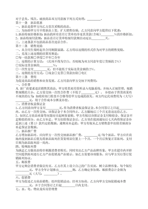 超市经销代销合同书8页