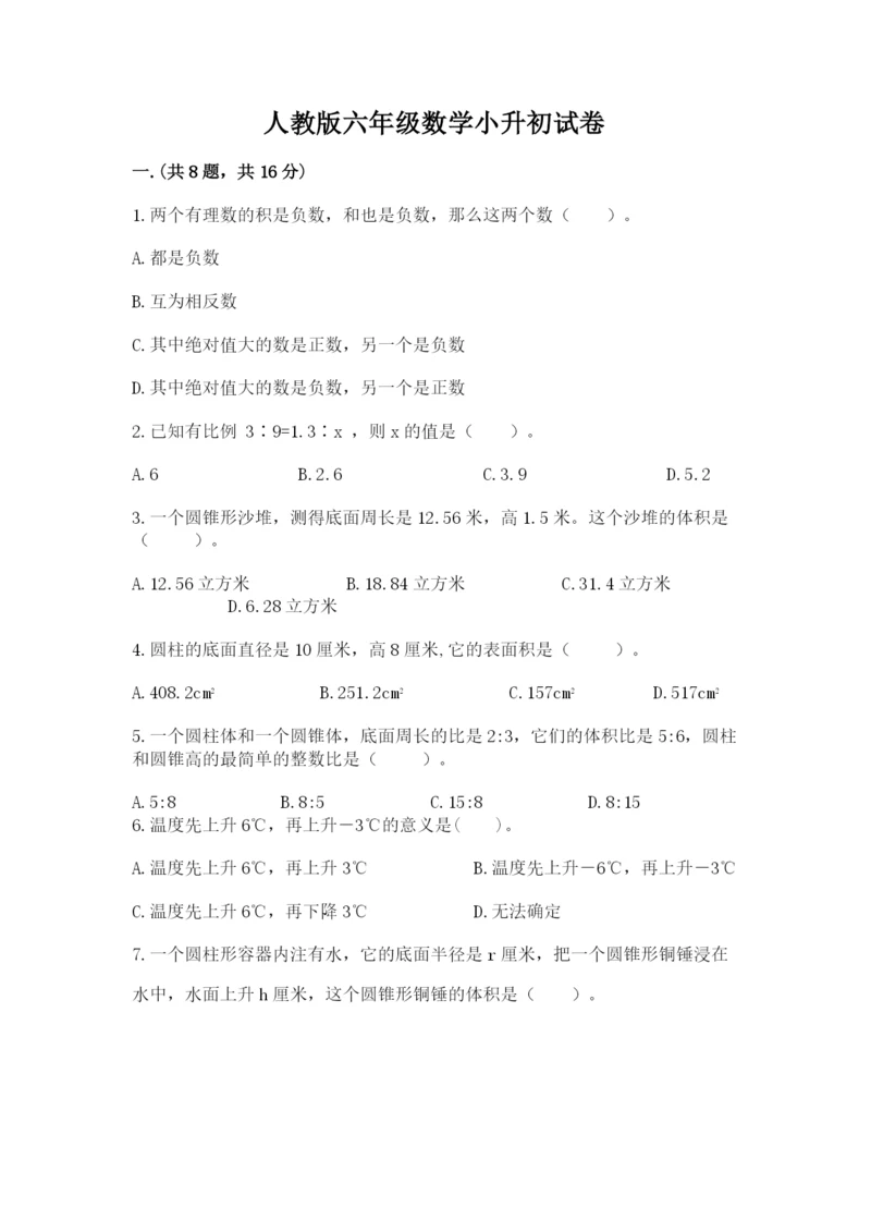 人教版六年级数学小升初试卷附完整答案【考点梳理】.docx
