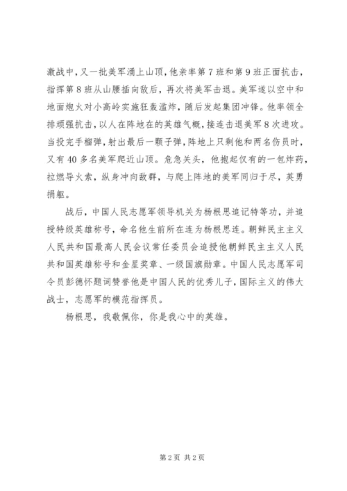 学习杨根思精神心得体会.docx