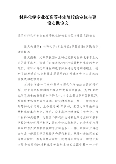 材料化学专业在高等林业院校的定位与建设实践论文.docx