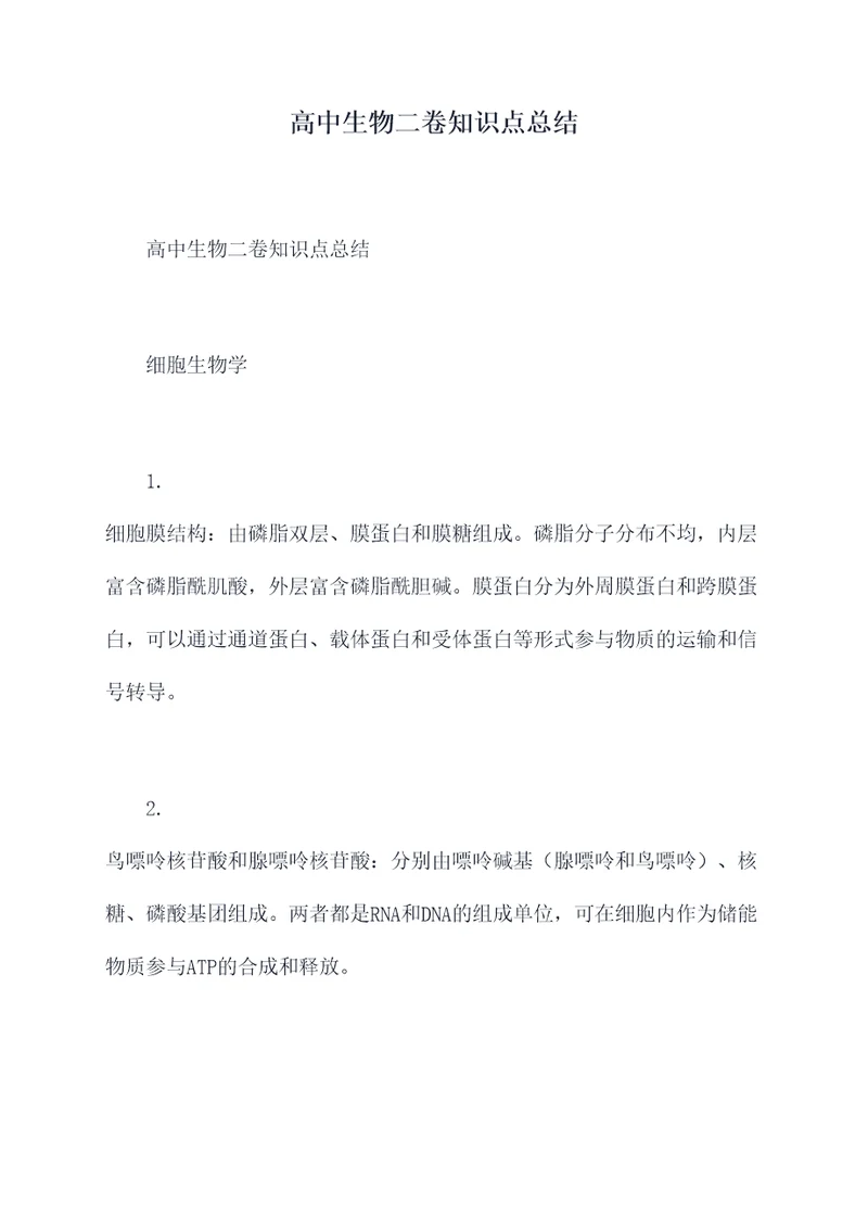高中生物二卷知识点总结
