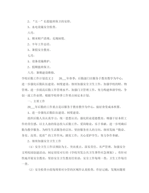 精编之学校后勤工作计划范文2.docx