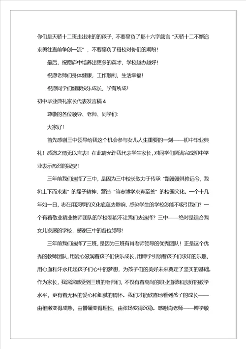 初中毕业典礼家长代表发言稿