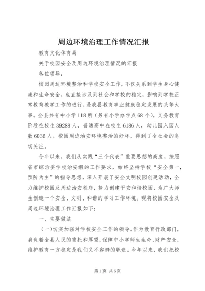 周边环境治理工作情况汇报 (3).docx