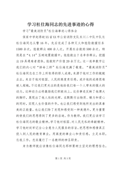 学习杜仕海同志的先进事迹的心得 (3).docx