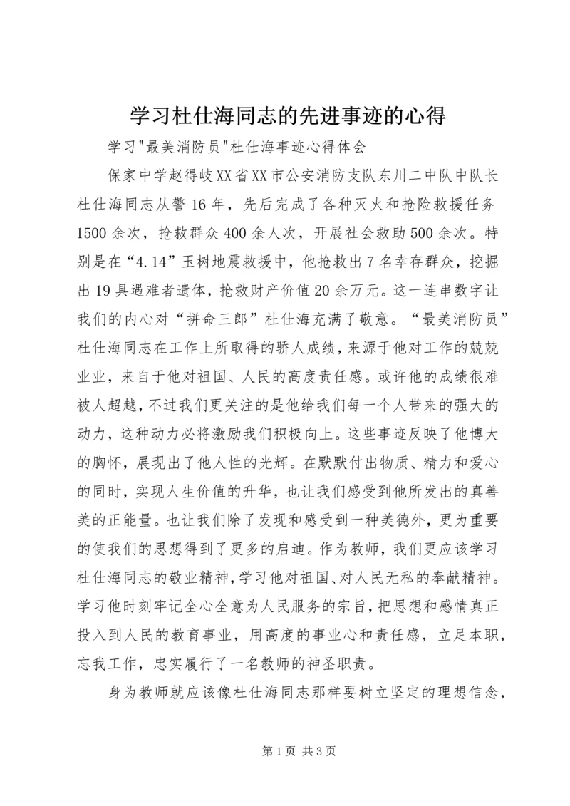 学习杜仕海同志的先进事迹的心得 (3).docx