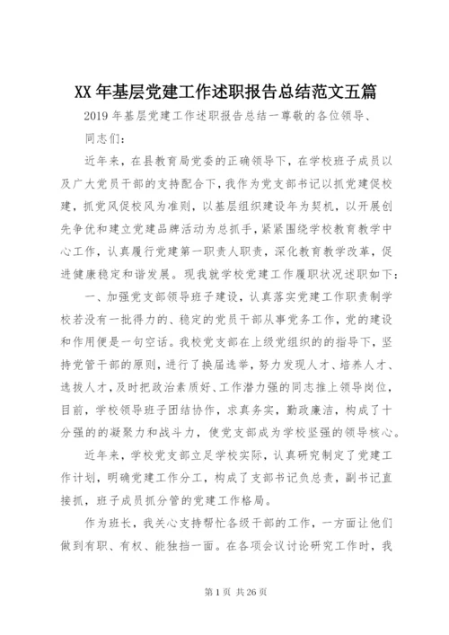 某年基层党建工作述职报告总结范文五篇.docx