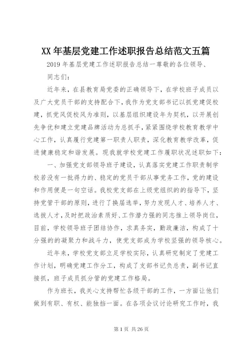 某年基层党建工作述职报告总结范文五篇.docx