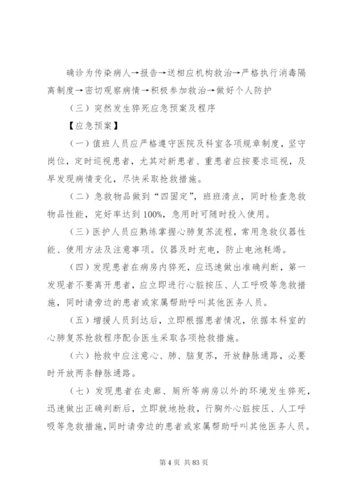 乡镇医院各种应急预案及程序.docx