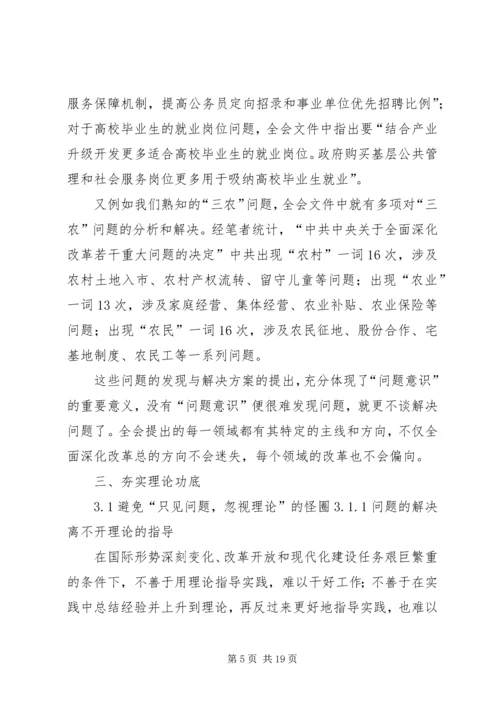 增强问题意识,夯实理论功底——学习十八届三中全会精神有感.docx