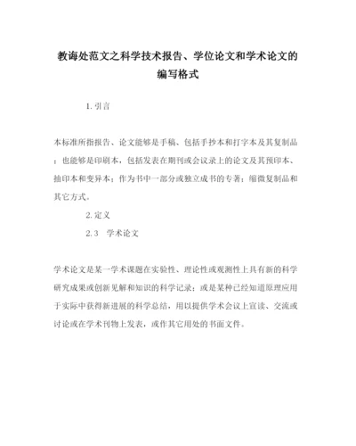 【精编】教导处范文科学技术报告学位论文和学术论文的编写格式.docx