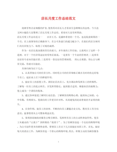 精编之店长月度工作总结范文.docx