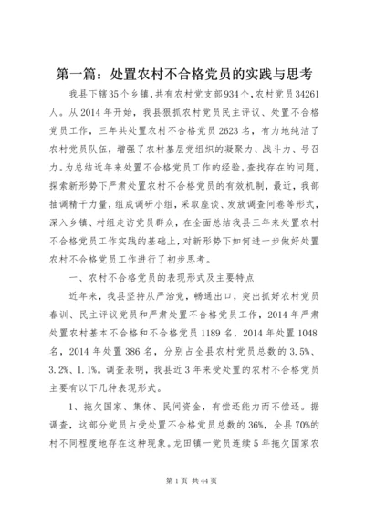 第一篇：处置农村不合格党员的实践与思考.docx