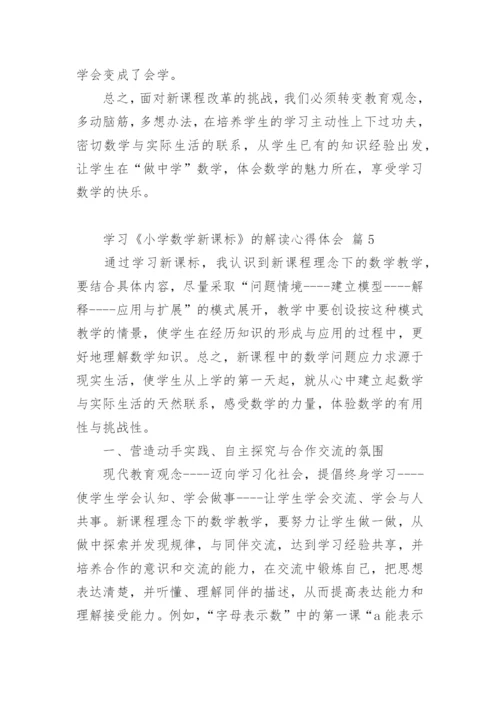 学习《小学数学新课标》的解读心得体会.docx