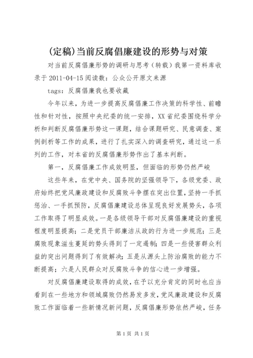 (定稿)当前反腐倡廉建设的形势与对策 (3).docx