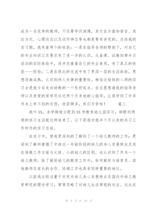 幼儿园教育个人实习工作总结三篇.docx