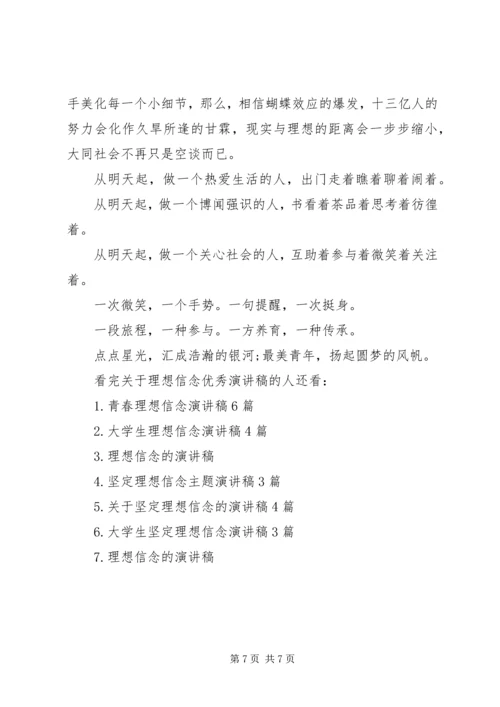 关于理想信念优秀演讲稿.docx