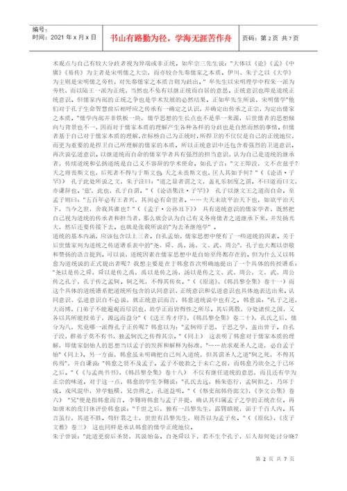 10749-[语文论文]论儒家道统及宋代理学的道统之争.docx