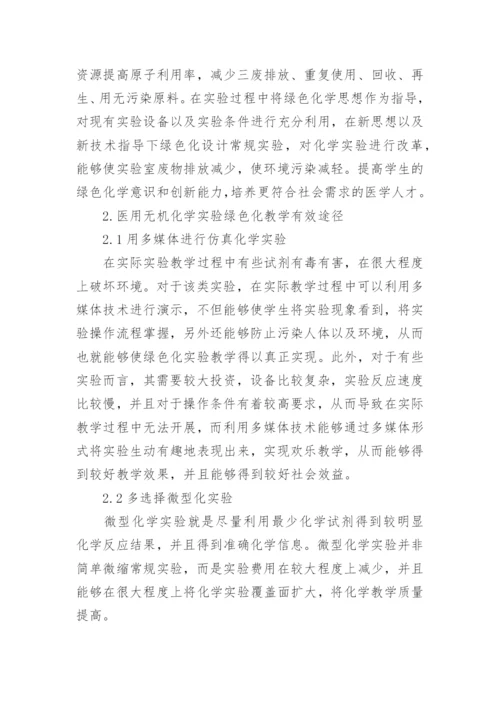 无机化学科技创新教育的论文.docx