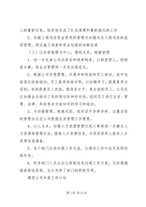 建筑公司年度工作计划 (3).docx