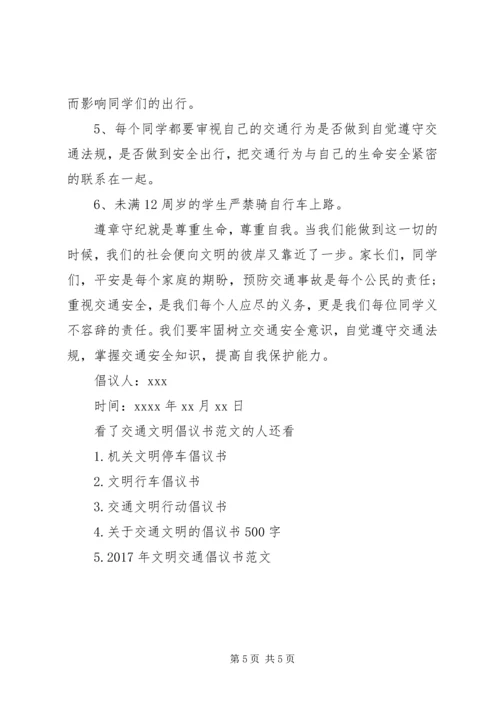 交通文明倡议书范文.docx