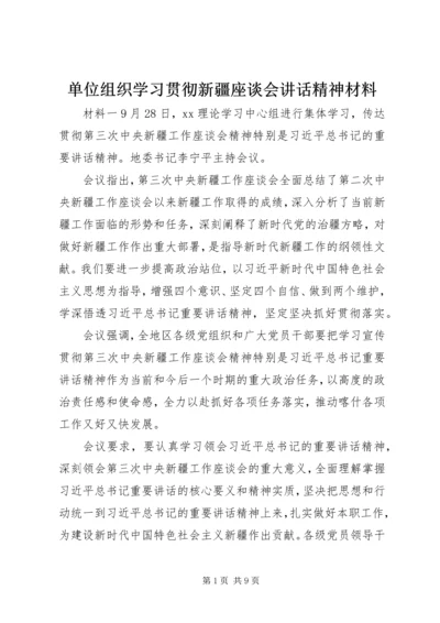 单位组织学习贯彻新疆座谈会讲话精神材料.docx