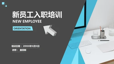 商务风新员工入职培训PPT模板