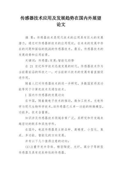 传感器技术应用及发展趋势在国内外展望论文.docx