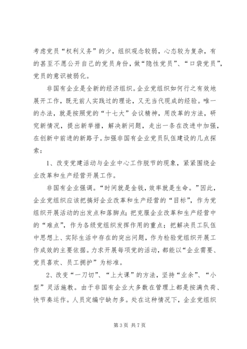 浅谈非公有制企业党组织的建设模式 (2).docx