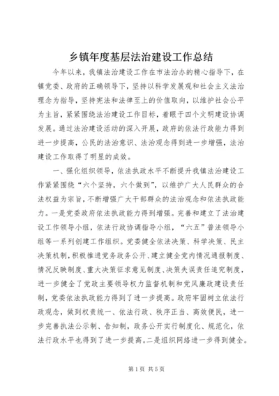 乡镇年度基层法治建设工作总结.docx