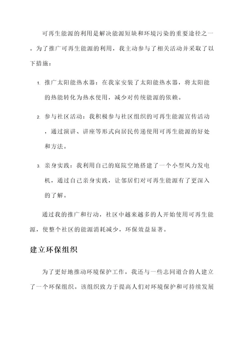 个人环境保护事迹材料