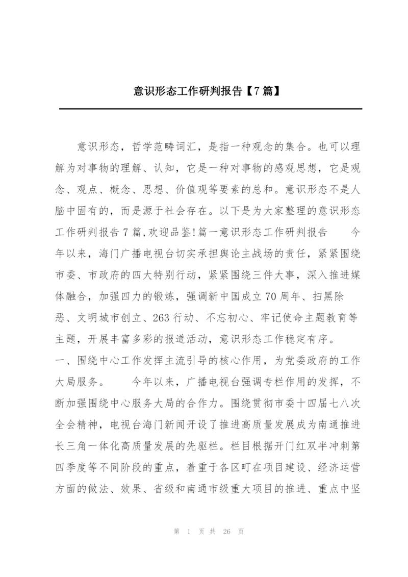 意识形态工作研判报告【7篇】.docx