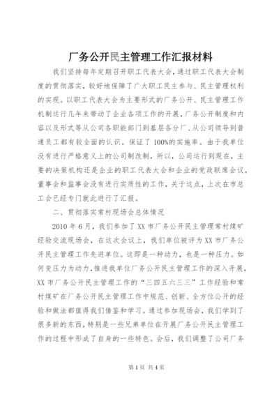 厂务公开民主管理工作汇报材料.docx