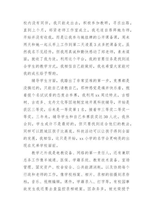 小学教师县管校聘申请书.docx