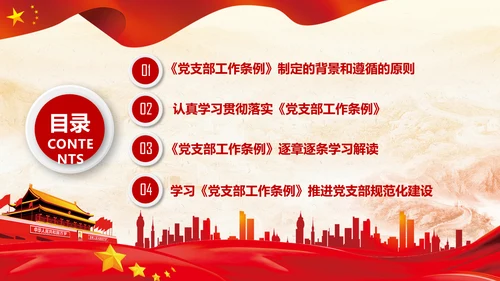 党支部工作条例学习解读党课PPT模板