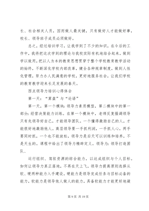 领导力培训心得体会范文.docx
