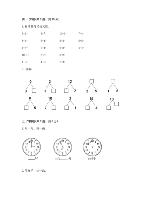人教版一年级上册数学期末测试卷含答案（典型题）.docx